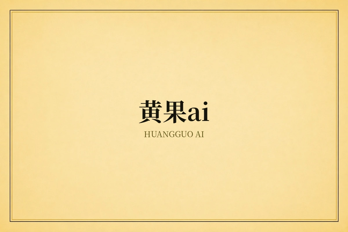 黄果ai品牌介绍